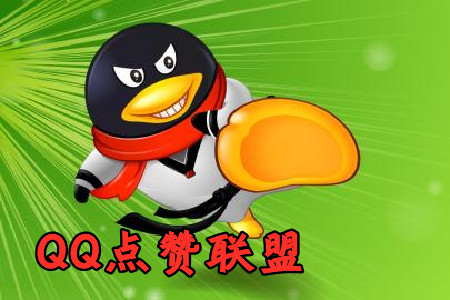 QQ点赞联盟赚钱app