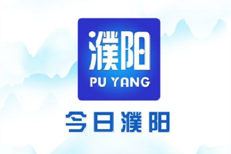 濮阳市广播电视台今日濮阳app