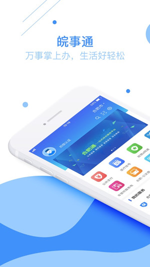 皖事通7x24小时政务服务地图app