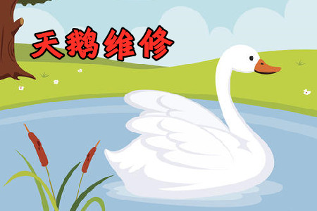 天鹅维修家电上门维修服务app