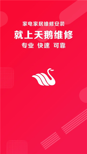 天鹅维修家电上门维修服务app