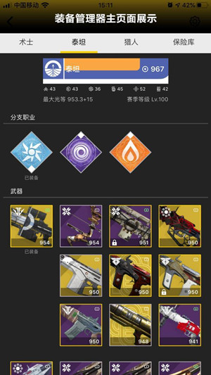 二柄命运2装备管理器app