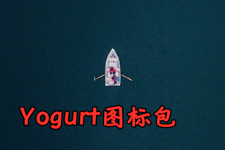 Yogurt酸奶盖图标包app