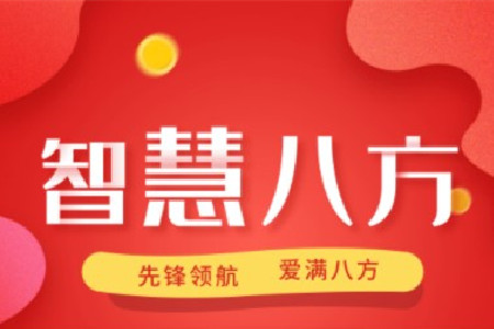 智慧八方线上办事社区app