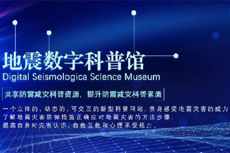 地震数字科普馆防震减灾科普app