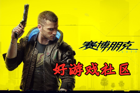 好游戏社区年费会员破解版