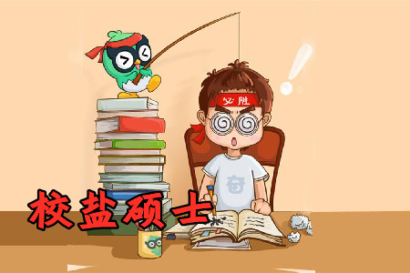 校盐硕士专本直通三班系列课app