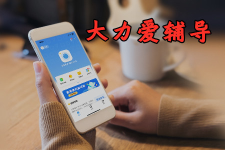 大力爱辅导作业辅导app