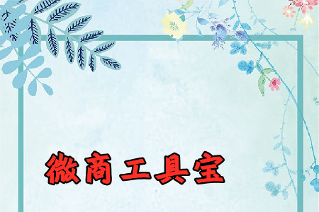 微商工具宝老版本 微商工具宝老版本