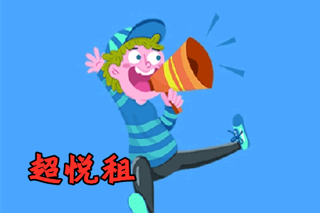 超悦租电子产品租赁商城app