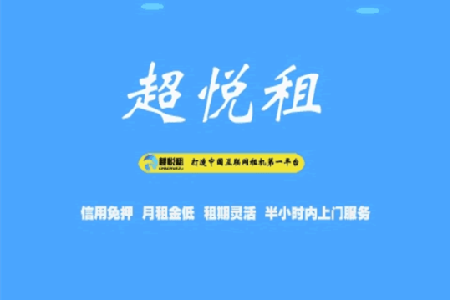 超悦租电子产品租赁商城app