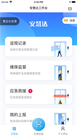 安慧达电梯维保管理app