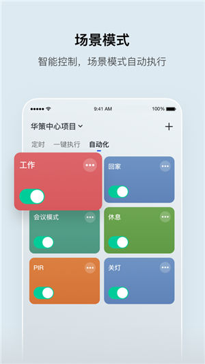 集智光控智能商用照明系统app