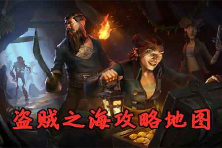 盗贼之海攻略地图app