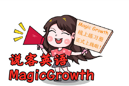 说客英语Magic Growth在线练习册app