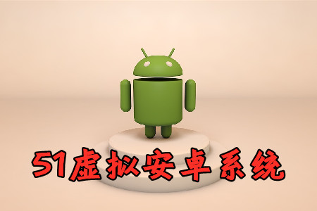 51虚拟安卓系统app