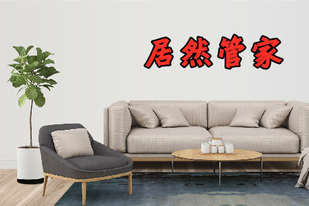 居然管家家居设备管理app