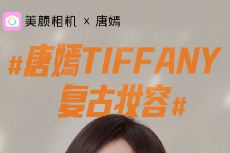 美颜相机Tiffany复古妆容滤镜app