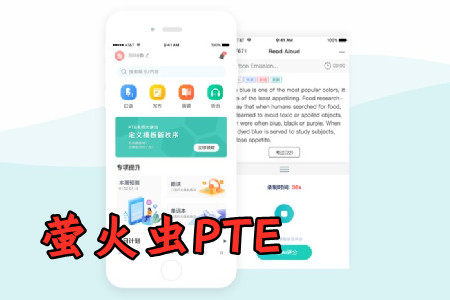 萤火虫PTE在线练习app