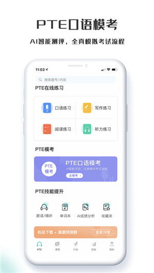 萤火虫PTE在线练习app