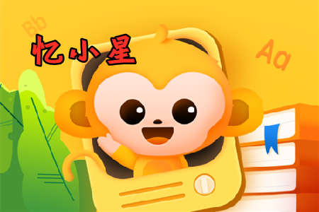 忆小星互动式语文记忆学习app