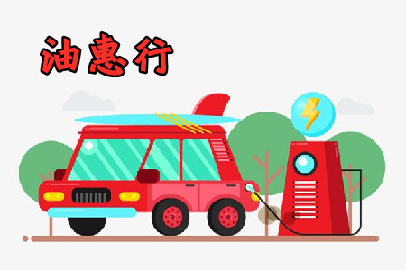 油惠行加油卡优惠充值app