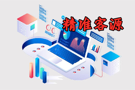 精准客源推广引流app