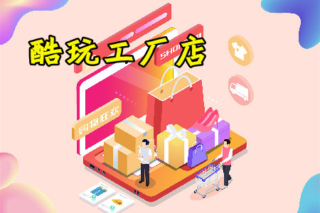 酷玩工厂店返佣购物商城app