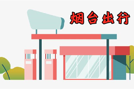烟台出行定制公交服务app