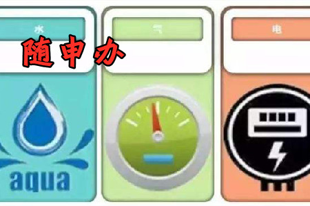 随申办水电气一件事app