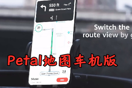 华为自研地图app