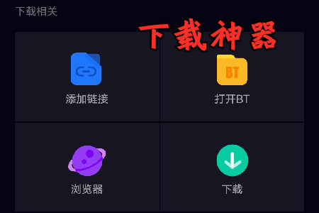 下载神器暗黑模式app