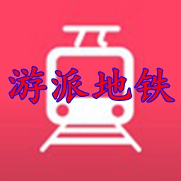 游派地铁app全球地铁离线查询v1.9