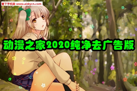 动漫之家2020纯净去广告版