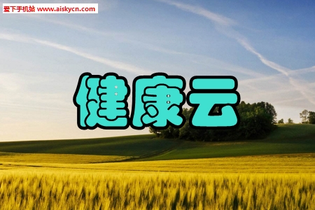 健康云预约挂号2020最新版