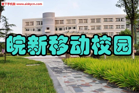 安徽皖新移动校园远程教学app