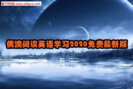 偶滴阅读英语学习2020免费最新版