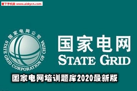 国家电网培训题库2020最新版