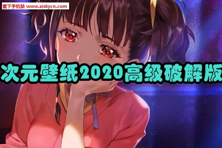 次元壁纸2020高级破解版