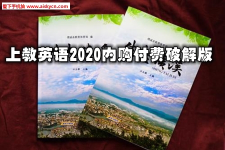 上教英语2020内购付费破解版