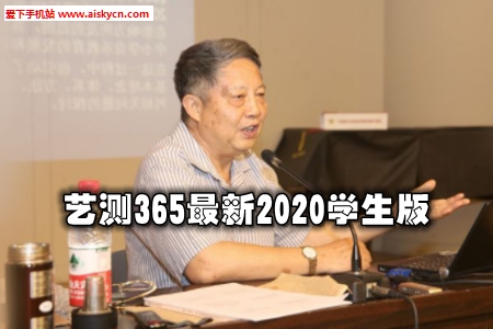 艺测365最新2020学生版