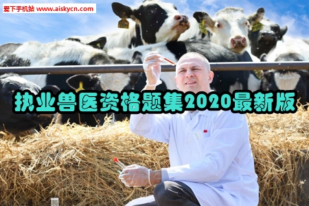 执业兽医资格题集2020最新版