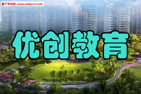 优创教育学习提升app