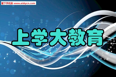 上学大教育个性化辅导手机版