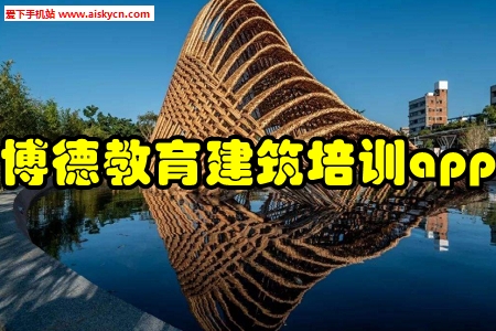 博德教育建筑培训app