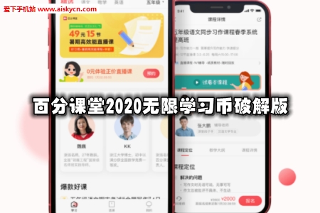 百分课堂2020无限学习币破解版