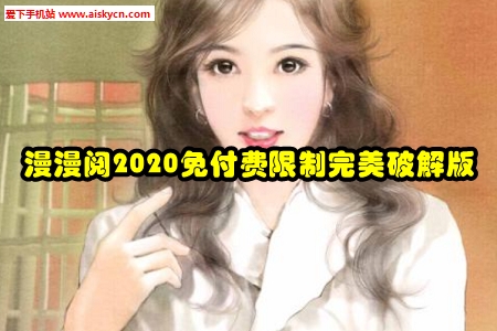 漫漫阅2020免付费限制完美破解版