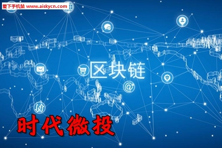 时代微投区块链赚钱app