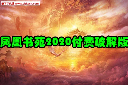 凤凰书苑2020付费破解版