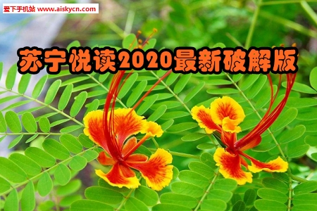 苏宁悦读2020最新破解版